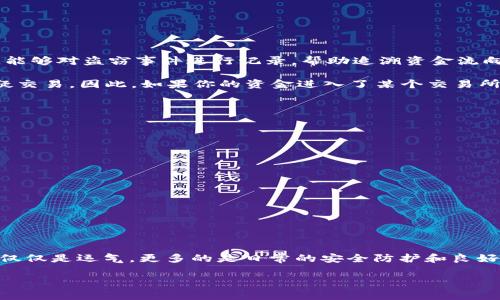   TPWallet被盗能不能被找回？专家揭秘独家秘诀！ / 

 guanjianci TPWallet, 数字钱包, 安全防护 /guanjianci 

引言
在数字货币的浪潮中，钱包的安全性无疑是每个用户最关注的问题之一。你们知道吗？TPWallet作为一种流行的数字钱包，它的安全性备受瞩目，但即便如此，黑客攻击、恶意软件等问题依然在背后潜伏着。有些人可能会问：“如果我的TPWallet被盗，能不能找回来？”今天，我们就来聊聊这个问题，揭开一些独家秘诀和专家建议，帮助你更好地保护自己的数字资产。

TPWallet的基本概念
首先，咱们得搞清楚什么是TPWallet。TPWallet是一个多功能数字资产钱包，支持包括比特币、以太坊等多种主流币种。用户可以通过它进行交易、存储和管理数字资产，简而言之，就是一个虚拟的“金库”。

不过，随着数字货币的日益普及，TPWallet也成为了黑客攻击的目标之一。怎么说呢？你越繁荣，就越容易招人眼红。而在安全性方面，TPWallet虽然做了很多努力，提供了多重身份验证和加密技术，但这并不代表它是绝对安全的。有人出于贪婪或者恶意，总会想办法钻漏洞。

被盗的常见原因
那么，TPWallet被盗主要是因为什么呢？这也是很多人关心的问题。让我们来看几个常见的原因：

ul
li使用弱密码：不少用户在设置钱包密码时，总是选择那些简单易记的密码，结果一不小心就被黑客轻易破解。/li
li钓鱼攻击：黑客往往会伪装成正规网站或应用，诱骗用户输入自己的私钥或助记词，最终导致账户被盗。/li
li恶意软件：一些恶意软件潜藏于用户的电脑或手机中，记录下用户的操作，随时随地偷取用户的资金。/li
li缺乏安全意识：很多用户对数字钱包的安全防护意识不足，没有及时更新软件，造成漏洞。/li
/ul

被盗后能否找回？
如果不幸遭遇TPWallet被盗，用户最关心的就是钱还能不能找回来。诚实地说，这个问题没有固定答案，具体情况要看你采取的措施和对方的操作。

首先，如果被盗后的第一时间你就意识到了问题，并且采取了积极的防护措施，像是更改密码、封锁账户等，有可能会减少损失。同时，有些钱包提供了客户服务，能够对盗窃事件进行记录，帮助追溯资金流向。

但如果你的资产已经被转移到其他地方，想要追回就难了。有些黑客会立即将偷来的数字资产转到不同的钱包中，几乎不留任何痕迹。也有些交易所会限制可疑交易，因此，如果你的资金进入了某个交易所，或许能找到破绽。

专家的独家秘诀
为了帮助大家更好地保护自己的TPWallet，接下来，我给大家分享一些专家的独家秘诀，让你在使用数字钱包时能多一份保障：

ul
li使用强密码：强密码一般包含字母、数字和特殊字符，且长度不少于12位。切记，不要用生日、电话号码作为密码。/li
li开启双重认证：双重认证是一层额外的安全防护，增加了黑客入侵的难度。/li
li定期备份：定期将钱包数据进行备份，确保数据安全不丢失。/li
li谨防钓鱼网站：在交易前一定要仔细检查网址，有时细微的差别就可能是陷阱。/li
li保持软件更新：不要忽视软件的更新提醒，及时升级能够修补安全漏洞。/li
li使用硬件钱包：如果你持有大量数字资产，可以考虑使用冷钱包——硬件钱包，它能够大幅度降低被盗的风险。/li
/ul

总结
总的来说，TPWallet虽然闪亮，但也暗藏风险。如果你的钱包不幸被盗，找回的可能性受多方面的因素影响，有时甚至几乎是零。保护好自己的数字资产，靠的不仅仅是运气，更多的是日常的安全防护和良好的使用习惯。

希望今天分享的内容对你有所帮助，大家在使用TPWallet的时候要多加小心，毕竟，安全才是最大的财富！