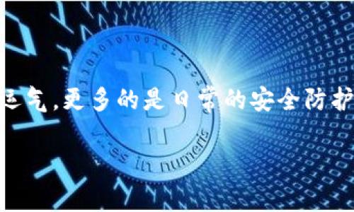   TPWallet被盗能不能被找回？专家揭秘独家秘诀！ / 

 guanjianci TPWallet, 数字钱包, 安全防护 /guanjianci 

引言
在数字货币的浪潮中，钱包的安全性无疑是每个用户最关注的问题之一。你们知道吗？TPWallet作为一种流行的数字钱包，它的安全性备受瞩目，但即便如此，黑客攻击、恶意软件等问题依然在背后潜伏着。有些人可能会问：“如果我的TPWallet被盗，能不能找回来？”今天，我们就来聊聊这个问题，揭开一些独家秘诀和专家建议，帮助你更好地保护自己的数字资产。

TPWallet的基本概念
首先，咱们得搞清楚什么是TPWallet。TPWallet是一个多功能数字资产钱包，支持包括比特币、以太坊等多种主流币种。用户可以通过它进行交易、存储和管理数字资产，简而言之，就是一个虚拟的“金库”。

不过，随着数字货币的日益普及，TPWallet也成为了黑客攻击的目标之一。怎么说呢？你越繁荣，就越容易招人眼红。而在安全性方面，TPWallet虽然做了很多努力，提供了多重身份验证和加密技术，但这并不代表它是绝对安全的。有人出于贪婪或者恶意，总会想办法钻漏洞。

被盗的常见原因
那么，TPWallet被盗主要是因为什么呢？这也是很多人关心的问题。让我们来看几个常见的原因：

ul
li使用弱密码：不少用户在设置钱包密码时，总是选择那些简单易记的密码，结果一不小心就被黑客轻易破解。/li
li钓鱼攻击：黑客往往会伪装成正规网站或应用，诱骗用户输入自己的私钥或助记词，最终导致账户被盗。/li
li恶意软件：一些恶意软件潜藏于用户的电脑或手机中，记录下用户的操作，随时随地偷取用户的资金。/li
li缺乏安全意识：很多用户对数字钱包的安全防护意识不足，没有及时更新软件，造成漏洞。/li
/ul

被盗后能否找回？
如果不幸遭遇TPWallet被盗，用户最关心的就是钱还能不能找回来。诚实地说，这个问题没有固定答案，具体情况要看你采取的措施和对方的操作。

首先，如果被盗后的第一时间你就意识到了问题，并且采取了积极的防护措施，像是更改密码、封锁账户等，有可能会减少损失。同时，有些钱包提供了客户服务，能够对盗窃事件进行记录，帮助追溯资金流向。

但如果你的资产已经被转移到其他地方，想要追回就难了。有些黑客会立即将偷来的数字资产转到不同的钱包中，几乎不留任何痕迹。也有些交易所会限制可疑交易，因此，如果你的资金进入了某个交易所，或许能找到破绽。

专家的独家秘诀
为了帮助大家更好地保护自己的TPWallet，接下来，我给大家分享一些专家的独家秘诀，让你在使用数字钱包时能多一份保障：

ul
li使用强密码：强密码一般包含字母、数字和特殊字符，且长度不少于12位。切记，不要用生日、电话号码作为密码。/li
li开启双重认证：双重认证是一层额外的安全防护，增加了黑客入侵的难度。/li
li定期备份：定期将钱包数据进行备份，确保数据安全不丢失。/li
li谨防钓鱼网站：在交易前一定要仔细检查网址，有时细微的差别就可能是陷阱。/li
li保持软件更新：不要忽视软件的更新提醒，及时升级能够修补安全漏洞。/li
li使用硬件钱包：如果你持有大量数字资产，可以考虑使用冷钱包——硬件钱包，它能够大幅度降低被盗的风险。/li
/ul

总结
总的来说，TPWallet虽然闪亮，但也暗藏风险。如果你的钱包不幸被盗，找回的可能性受多方面的因素影响，有时甚至几乎是零。保护好自己的数字资产，靠的不仅仅是运气，更多的是日常的安全防护和良好的使用习惯。

希望今天分享的内容对你有所帮助，大家在使用TPWallet的时候要多加小心，毕竟，安全才是最大的财富！