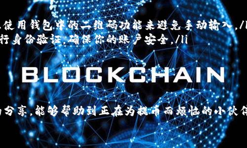   HTMOON提币到TPWallet的独家专家秘诀！ / 
 guanjianci HTMOON, TPWallet, 提币 /guanjianci 

引言
在加密货币的世界里，提币是每个投资者和交易者都需要掌握的基本技能之一。今天，我们就来聊聊如何将HTMOON提币到TPWallet。这虽然听上去有点复杂，但别担心，下面我会为大家详细介绍这个过程，确保你可以轻松上手。说真的，掌握这个技巧，真的是提升你在加密领域信心的重要一步哦！

什么是HTMOON和TPWallet？
在讨论提币过程之前，我们先来简单了解一下HTMOON和TPWallet。HTMOON是一种新兴的加密货币，随着区块链技术的发展，它逐渐受到投资者的青睐。而TPWallet则是一款功能强大的数字钱包，用户可以通过它安全地存储和管理各种加密货币，包括HTMOON。
很多人会问，为什么要选择TPWallet呢？其实，TPWallet的安全性和用户体验都相对较高，特别适合初学者使用。此外，它支持多种加密货币的管理，这样你就不用担心多个钱包的麻烦了，省心又省力。

提币前的准备工作
在开始提币之前，有几件事情是必须要做好准备的。首先，你需要确保你的TPWallet已经成功创建，并且有足够的余额来接收HTMOON。其次，确保你的网络连接稳定，以免在提币过程中出现问题。
接着，你还需要确认HTMOON的提币地址，这是确保你的资产安全的重中之重。在TPWallet中找到HTMOON的接收地址，并将其复制。这样，当你在提币平台上操作时，就不会出现地址错误的问题了。对，一定要仔细检查，确保复制无误哦！

如何在交易所提币HTMOON
好，准备工作做好后，我们可以开始提币的步骤了。首先，登录到你的HTMOON交易所账户，例如你可能使用的是一些流行的加密货币交易平台。接下来，你需要找到提现或提币的选项，通常在个人中心或者账户设置中可以找到。
在提币页面上，系统会要求你输入提币数量和提币地址。这里你就可以将之前复制的TPWallet地址粘贴到相应的框中。说真的，新手在这一步常常会因为输入错误的地址而导致资产丢失，所以一定要细心检查哦！
输入完成后，确认提币的数量，再次核对一遍，然后点击确认。如果一切顺利，系统会提示你提币成功。这个过程中，有的交易所可能会发送电子邮件或者手机短信进行确认，这也是保护你账户安全的一种方式。

提币后如何确认到账
提币操作完成后，许多人都会感到紧张，担心自己的资产是否能够安全到达TPWallet。这时候，你可以在TPWallet中查看HTMOON的余额。如果余额没有立即更新，不用太着急，有时候由于网络拥堵，到账可能会有延迟，耐心等待一下就好。
如果等了很长时间仍旧没有到账，你可以到TPWallet中查看自己的交易记录，确认一下是否有相关的交易。如果发现有异常，建议你及时联系交易所的客服，获取帮助。毕竟，及时沟通，问题解决起来会更简单哦。

提币过程中常见问题与解决方案
在提币的过程中，可能会遇到一些问题。别担心，我这里给你整理了一些常见问题，以及相应的解决方案。
ul
    listrong提币地址错误：/strong如果不小心填写了错误的提币地址，通常是无法恢复的，因此一定要再次检查。可以考虑使用钱包中的二维码功能来避免手动输入。/li
    listrong提币限额：/strong有些交易所会对提币额度有设置，确保你的提币金额在允许范围内。有的交易所可能需要进行身份验证，确保你的账户安全。/li
    listrong网络延迟：/strong有时候因为网络不稳定，提币速度会受到影响。建议在网络畅通的情况下进行操作。/li
/ul

总结
总的来说，将HTMOON提币到TPWallet并不是一件难事，只要按照步骤进行，保持细致、耐心，就能够顺利完成。希望通过今天的分享，能够帮助到正在为提币而烦恼的小伙伴们。加密行业日新月异，掌握这些技巧，看得见的收益就在眼前！
最后，祝大家提币顺利，投资愉快！如果有更多的问题，欢迎在下面留言交流哦，咱们一起进步！
