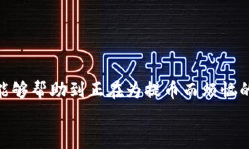   HTMOON提币到TPWallet的独家专家秘诀！ / 
 guanjianci HTMOON, TPWallet, 提币 /guanjianci 

引言
在加密货币的世界里，提币是每个投资者和交易者都需要掌握的基本技能之一。今天，我们就来聊聊如何将HTMOON提币到TPWallet。这虽然听上去有点复杂，但别担心，下面我会为大家详细介绍这个过程，确保你可以轻松上手。说真的，掌握这个技巧，真的是提升你在加密领域信心的重要一步哦！

什么是HTMOON和TPWallet？
在讨论提币过程之前，我们先来简单了解一下HTMOON和TPWallet。HTMOON是一种新兴的加密货币，随着区块链技术的发展，它逐渐受到投资者的青睐。而TPWallet则是一款功能强大的数字钱包，用户可以通过它安全地存储和管理各种加密货币，包括HTMOON。
很多人会问，为什么要选择TPWallet呢？其实，TPWallet的安全性和用户体验都相对较高，特别适合初学者使用。此外，它支持多种加密货币的管理，这样你就不用担心多个钱包的麻烦了，省心又省力。

提币前的准备工作
在开始提币之前，有几件事情是必须要做好准备的。首先，你需要确保你的TPWallet已经成功创建，并且有足够的余额来接收HTMOON。其次，确保你的网络连接稳定，以免在提币过程中出现问题。
接着，你还需要确认HTMOON的提币地址，这是确保你的资产安全的重中之重。在TPWallet中找到HTMOON的接收地址，并将其复制。这样，当你在提币平台上操作时，就不会出现地址错误的问题了。对，一定要仔细检查，确保复制无误哦！

如何在交易所提币HTMOON
好，准备工作做好后，我们可以开始提币的步骤了。首先，登录到你的HTMOON交易所账户，例如你可能使用的是一些流行的加密货币交易平台。接下来，你需要找到提现或提币的选项，通常在个人中心或者账户设置中可以找到。
在提币页面上，系统会要求你输入提币数量和提币地址。这里你就可以将之前复制的TPWallet地址粘贴到相应的框中。说真的，新手在这一步常常会因为输入错误的地址而导致资产丢失，所以一定要细心检查哦！
输入完成后，确认提币的数量，再次核对一遍，然后点击确认。如果一切顺利，系统会提示你提币成功。这个过程中，有的交易所可能会发送电子邮件或者手机短信进行确认，这也是保护你账户安全的一种方式。

提币后如何确认到账
提币操作完成后，许多人都会感到紧张，担心自己的资产是否能够安全到达TPWallet。这时候，你可以在TPWallet中查看HTMOON的余额。如果余额没有立即更新，不用太着急，有时候由于网络拥堵，到账可能会有延迟，耐心等待一下就好。
如果等了很长时间仍旧没有到账，你可以到TPWallet中查看自己的交易记录，确认一下是否有相关的交易。如果发现有异常，建议你及时联系交易所的客服，获取帮助。毕竟，及时沟通，问题解决起来会更简单哦。

提币过程中常见问题与解决方案
在提币的过程中，可能会遇到一些问题。别担心，我这里给你整理了一些常见问题，以及相应的解决方案。
ul
    listrong提币地址错误：/strong如果不小心填写了错误的提币地址，通常是无法恢复的，因此一定要再次检查。可以考虑使用钱包中的二维码功能来避免手动输入。/li
    listrong提币限额：/strong有些交易所会对提币额度有设置，确保你的提币金额在允许范围内。有的交易所可能需要进行身份验证，确保你的账户安全。/li
    listrong网络延迟：/strong有时候因为网络不稳定，提币速度会受到影响。建议在网络畅通的情况下进行操作。/li
/ul

总结
总的来说，将HTMOON提币到TPWallet并不是一件难事，只要按照步骤进行，保持细致、耐心，就能够顺利完成。希望通过今天的分享，能够帮助到正在为提币而烦恼的小伙伴们。加密行业日新月异，掌握这些技巧，看得见的收益就在眼前！
最后，祝大家提币顺利，投资愉快！如果有更多的问题，欢迎在下面留言交流哦，咱们一起进步！