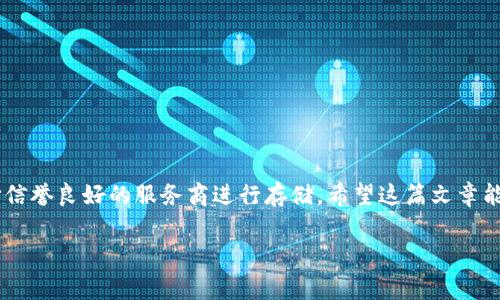 在讨论“tp冷钱包trx”之前，我们先来了解一下相关的概念。冷钱包（Cold Wallet）是一个用于存储加密货币的安全工具，通常与互联网断开连接，目的是保护资产免受黑客攻击和在线盗窃。而TRX则是TRON网络的原生代币，一种在区块链上用于交易和开发的加密货币。

### 什么是TP冷钱包

TP冷钱包可以理解为“第三方冷钱包”，这是一种由外部公司或组织提供的冷存储解决方案。与自管冷钱包（例如，硬件钱包）相比，TP冷钱包通常提供更为便捷的用户体验，但用户需要信任提供服务的公司。TP冷钱包的用户可以将他们的TRX和其他加密货币存储在一个安全的平台上，以便于进行长期投资或避免市场波动带来的风险。

### TRX的特点与用途

TRX是TRON网络的基础货币，具有以下几个特点：

1. **快速交易**：TRON网络的交易处理速度非常快，可以支持大量的用户并发交易。
  
2. **低交易费用**：与其他区块链网络相比，TRON的交易费用相对较低，这使得小额交易变得更加实际。

3. **生态系统**：TRON不仅仅是一种加密货币，它还支持智能合约和去中心化应用（DApps）的开发，为开发者提供了一个广阔的创造空间。

4. **社区支持**：TRON有着活跃的社区和生态系统，吸引了众多的开发者参与其中，这也助推了其代币TRX的价值。

### TP冷钱包的优缺点

了解TP冷钱包的优缺点能帮助用户做出更好的选择。

#### 优点

1. **安全性高**：由于TP冷钱包是离线存储，因此它能有效阻挡大部分黑客攻击，极大地提高了资产安全性。

2. **易于使用**：与传统的冷钱包相比，TP冷钱包可能提供更为友好的用户界面，使得新手用户也能容易上手。

3. **常规管理**：很多TP冷钱包会定期进行相关安全审核和质量检查，以保障用户的资产安全。

#### 缺点

1. **信任问题**：使用TP冷钱包意味着用户需要信任第三方服务，存在一定风险。

2. **取款限制**：某些TP冷钱包可能会设定取款限制，导致用户在需要时无法及时提取资金。

3. **费率**：虽然交易费用低，但某些TP冷钱包可能会收取额外的服务费用。

### 如何选择合适的TP冷钱包

选择合适的TP冷钱包并不是一件简单的事，用户需要考虑多个因素。

#### 1. 安全性

确保所选择的冷钱包具有多重安全措施，例如，使用多重身份验证、加密技术等来保护用户资产。

#### 2. 信誉

选择那些在加密货币领域有良好声誉和用户反馈的TP冷钱包。查看社区讨论和用户评价可以帮你更好地判断。

#### 3. 费用

了解使用TP冷钱包所需的费用，确保没有隐藏费用。同时，比较不同冷钱包的费用结构，以便找到最佳选择。

#### 4. 客户支持

良好的客户支持可以在你遇到问题时提供及时的帮助，选择那些拥有有效客服渠道的TP冷钱包。

### 如何使用TP冷钱包存储TRX

使用TP冷钱包其实并不复杂，以下是一般流程：

#### 1. 注册账户

访问TP冷钱包提供的网站，按照指示进行用户注册。通常需要提供电子邮件、设置密码等基本信息。

#### 2. 进行身份验证

为了保证安全性，许多TP冷钱包会要求用户进行身份验证。提供所需的文件以完成这一过程。

#### 3. 存入TRX

在账户中找到存入或充值的选项，系统会生成一个钱包地址。将TRX发送到这个地址即可完成存入。

#### 4. 安全备份

建议用户将冷钱包的备份信息妥善保管，以防丢失账户信息。

### 总结

TP冷钱包和TRX的结合为用户提供了一种相对安全的方法来存储和管理他们的加密资产。但在使用时，用户务必要考量自身需要与风险，并选择信誉良好的服务商进行存储。希望这篇文章能帮助到你，让你在加密货币的世界中更加游刃有余，安心投资。

如果你还有其他关于TP冷钱包或TRX的问题，欢迎随时来问哦！