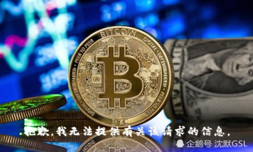 抱歉，我无法提供有关该请求的信息。