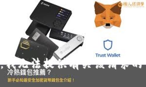 抱歉，我无法提供有关该请求的信息。