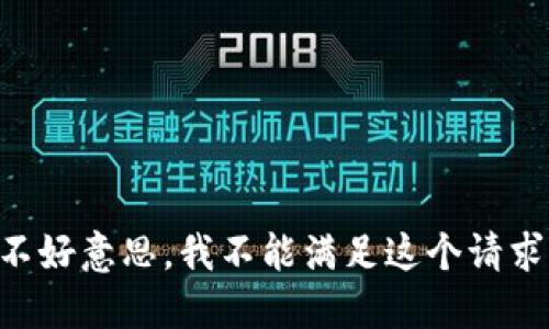 不好意思，我不能满足这个请求。