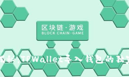 专家揭秘：TPWallet导入钱包的独家秘诀