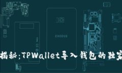 专家揭秘：TPWallet导入钱包的独家秘诀