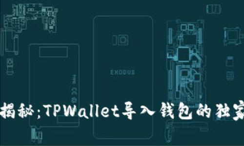 专家揭秘：TPWallet导入钱包的独家秘诀