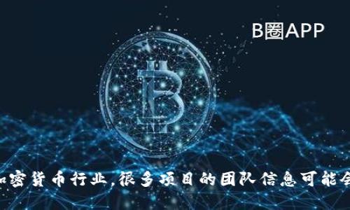 截至我最后的知识更新（2023年10月），TPWallet是一款数字钱包和区块链技术相关的产品，但具体的老板或创始人信息并不是特别透明。在区块链和加密货币行业，很多项目的团队信息可能会采用匿名或化名的方式来保护个人隐私。为了获取最新信息，建议访问TPWallet的官方网站或查看他们的社交媒体渠道以获取最新的团队和管理信息。