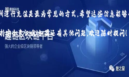 在讨论TP Wallet是否能直接充值之前，我们先来了解一下TP Wallet是什么，以及它的功能和使用场景。

什么是TP Wallet？
TP Wallet是一种数字钱包，通常用于存储和管理加密货币。像比特币、以太坊等主流数字货币，用户可以通过TP Wallet进行发送和接收。此外，TP Wallet也可能支持其他功能，如交易、交换甚至是参与去中心化金融（DeFi）应用。

TP Wallet的充值方式
对于很多用户来说，充值是使用数字钱包的第一步。说真的，想直接充值TP Wallet通常有几种方法，这里简单列出一些常见的选项：

ul
    listrong通过银行卡充值：/strong 有些平台允许用户通过绑定银行卡为TP Wallet充值。这种方式相对简单方便，尤其是对不太熟悉加密货币的用户。/li
    listrong通过第三方支付平台：/strong一些主流支付平台（比如支付宝、微信支付等）也可能支持充币服务，用户可以直接将资金转换为TP Wallet所需的数字资产。/li
    listrong通过数字货币交易所：/strong许多用户选择先在某个交易所购买加密货币，然后再将其转入TP Wallet。这是较为普遍且安全的方式，特别适合有一定经验的用户。/li
/ul

TP Wallet充值的步骤
接下来，我们来详细看看通过数字货币交易所来充值TP Wallet的具体步骤。这个过程其实并不复杂，但需要一些基础知识。

h4步骤一：注册交易所账户/h4
首先，你需要选择一个你信任的数字货币交易所，并注册一个账户。一般来说，交易所的注册流程都比较简单，只需填写基本信息和验证身份。

h4步骤二：完成KYC（身份验证）/h4
许多交易所为了遵循法律法规，会要求用户进行身份验证，这就是所说的KYC（Know Your Customer）。虽然感觉麻烦，但这是为了保护用户的资金安全，大家都懂的。

h4步骤三：充值法币/h4
在身份验证完成后，你可以通过银行卡、支付宝等方式，将法币充值到你的交易所账户里。这一步也很关键，因为你将使用这些法币购买加密货币。

h4步骤四：购买加密货币/h4
选择你想要的加密货币进行购买，比如说以太坊或者比特币。输入你想要购买的金额，然后确认交易。一定要注意手续费哦，交易所的收费标准可能会有所不同。

h4步骤五：提现到TP Wallet/h4
购买成功后，你的数字货币会存储在交易所账户中。此时，你需要将其提取到你的TP Wallet。找到提现选项，输入你的TP Wallet地址，填写提现金额，确认后就可以完成转账了。

h4注意事项/h4
在操作的过程中，有几个小提示需要特别注意：
ul
    li确认TP Wallet地址的准确性，发送到错误的地址可就麻烦了。/li
    li请确保交易所的安全性，选择知名度高、评价好的平台。/li
    li时刻关注手续费和兑换率，这些因素会影响你最终的收益。/li
/ul

TP Wallet的安全性
说真的，安全性是使用数字钱包时最重要的一环。TP Wallet采用了多层安全措施，包括私钥管理、双重身份验证等等。用户在使用时，也要注意保护自己的信息，尽量不要在不安全的网络环境中进行操作。

总结
总的来说，TP Wallet能否直接充值，要看你选择的方法。不过，通过第三方服务或者交易所进行充值是最为常见的方式。希望这些信息能够帮助你更好地使用TP Wallet，让你的数字资产管理更加顺利。

希望以上内容对你有所帮助，让你对TP Wallet的充值方式有了全面的认识，不要忘记保持安全意识哦！如果还有其他问题，欢迎随时提问！

TP Wallet, 充值方式, 数字货币/guanjianci
专家揭秘：TP Wallet充值的独家秘诀，让你的数字资产管理更轻松