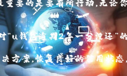 对于“u钱包逾期2年一分没还”这个问题，首先需要意识到逾期还款对个人信用的重大影响以及如何有效应对这一情况的问题。下面的内容将会详细分析逾期的后果、可能的解决方案以及如何防止未来再次发生逾期等方面的问题。

逾期还款的后果
首先，逾期还款在法律和金融角度上都存在着一系列的后果。简单来说，逾期的时间越长，后果就会越严重。你可能会面临以下几种主要后果：

1. **信用记录受损**：逾期会被记录在个人的信用报告中，严重影响你的信用评分。这意味着如果你在未来申请贷款、信用卡或住房贷款时，可能会因为信用分数低而遭遇拒绝。

2. **滞纳金和利息**：许多时借款平台会在逾期后收取滞纳金，根据平台不同，逾期的费用可能会不断累积，导致你的还款金额不断增加。

3. **法律风险**：如果你长时间不还款，借款公司有可能会采取法律手段来催收，包括但不限于起诉。这不仅会带来财务上的压力，还可能影响到你的生活。

4. **心理压力**：逾期还款不仅仅是金钱问题，长期拖延还款可能会给你带来巨大的心理负担，影响生活的方方面面。

面对逾期，应该怎么做？
如果你已经逾期了两年，显然情况比较复杂。但无论如何，处理这个问题仍然是可能的，以下是一些实际可行的步骤：

1. **认清现状**：首先，你需要客观分析自己的财务状况，看看自己是否有能力偿还部分债务。算一算你的资产、收入和支出，明白自己能用来还款的金额。

2. **与借款公司沟通**：不要躲避，主动联系借款方。许多公司都有专门的客服部门可以帮助客户解决问题，不妨说明你的经济状况，看看是否有可能达成延期还款或者分期还款的协议。

3. **寻求专业帮助**：如果你不知道如何着手，可以考虑寻求专业的财务顾问或信用修复公司的帮助。他们了解各种金融产品和法律条款，能为你提供个性化的建议。

4. **考虑清算**：如果你的债务已经远远超过了自己的清偿能力，可以考虑申请个人破产保护。但请注意，这在你的信用记录上会留下严重的印记，需谨慎决策。

未来如何避免再次逾期
经历了这次教训，当然希望未来不会再犯类似的错误。以下是一些建议，可以帮助你管理财务，避免再次逾期：

1. **制定预算计划**：了解自己的收入与支出，制定合理的月度预算，确保每月都有固定的金额用于还款。

2. **设定自动还款**：不少银行和金融公司都提供自动还款服务，只需在还款日之前，确保账户中有足够的资金，系统会自动帮你还款。

3. **保持良好的信用习惯**：及时偿还小额贷款和信用卡账单，逐渐建立起良好的信用记录。小额贷款和信用卡能在紧急情况下提供帮助，但一定要控制好使用额度。

4. **多了解金融知识**：提高自身的金融素养，懂得如何管理个人财务、利用信贷工具，降低未来出现逾期的风险。

总之，面对逾期的问题，我们应该将其视为一个可解决的挑战，而不是无尽的负担。在所有的问题中，最重要的是要有所行动。无论你当前的金融状况如何迈出第一步，寻求帮助并采取措施，未来才有可能走向更好的方向。

结语
在消费信贷日益普及的今天，借钱的门槛虽然降低了，但这也让很多人面临了不必要的债务问题。面对“u钱包逾期2年一分没还”的情况，希望以上的建议能给你一些启示和帮助。

记住，处理逾期的关键在于及时沟通与行动，勇敢面对问题，重新规划自己的财务，相信最终会找到解决方案，恢复良好的信用状态。