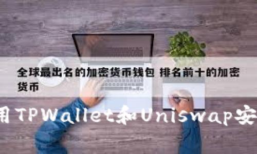 专家揭秘：如何使用TPWallet和Uniswap安全买币的独家秘诀