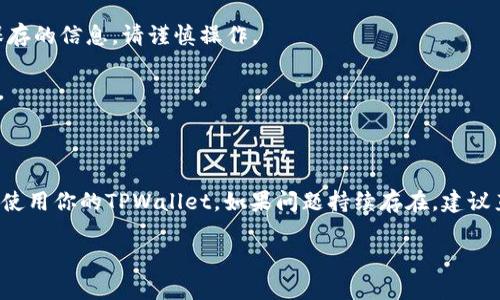 创建TPWallet账号失败可能由多种原因造成。在解决问题之前，我们需要对TPWallet有一个基本的了解，TPWallet是一个多链数字资产钱包，支持多种区块链资产的存储与管理。然而，在创建账号的过程中，有时候会遇到一些问题。下面，我们将详细介绍一些可能的原因及解决办法，帮助你顺利创建账号。

可能的原因

1. **网络问题：** 首先，网络连接不稳定或者信号弱，可能导致创建账号失败。确保你的设备连接到一个稳定的网络，如果有可能，尝试切换到不同的网络环境，比如从Wi-Fi切换到移动数据。

2. **应用版本问题：** 使用的TPWallet版本过旧也可能是问题所在。确保你下载的是最新版的TPWallet。如果你是通过应用商店下载的，可以查看是否有可用的更新版本，并及时更新。

3. **输入信息错误：** 创建账号时，输入的信息（如用户名、密码等）必须符合系统的要求，比如长度、字符类型等。如果有任何不符合要求的地方，系统都会拒绝你的账号申请。认真检查一下你填写的信息是否正确，尤其是密码的复杂度和符合性。

4. **缓存和数据问题：** 应用的缓存或数据损坏也可能影响账号创建。你可以尝试清除TPWallet的缓存和数据，然后再重新尝试创建账号。

5. **服务器问题：** 有时候，TPWallet的服务器可能出现故障，导致无法创建账号。这时你可以尝试稍后再试，或者查看官方社交媒体、论坛等是否有相关的维护公告。

解决办法

针对上述问题，我们可以采取以下策略来解决账号创建失败的问题：

1. **检查网络连接：** 首先，确保你的设备能够顺利上网。如果发现网络不稳定，可以尝试重启路由器或切换网络。

2. **更新应用：** 定期检查TPWallet的更新，确保使用最新版本，享受到更好的使用体验和最新的功能。

3. **仔细填写信息：** 在输入个人信息时，严格按照应用的指示来填写，确保没有拼写错误或格式错误。如果不确定，可以参考TPWallet的官方文档或者联系客服寻求帮助。

4. **清除缓存和数据：** 进入手机的设置，找到TPWallet的应用设置，尝试清除缓存和数据。注意，这可能会导致你丢失一些未保存的信息，请谨慎操作。

5. **关注官方动态：** 定期浏览TPWallet的官网或社交媒体，了解最新的动态和公告。如果发现系统故障的消息，耐心等待修复。

总结

创建TPWallet账号失败的原因如此多样，但只要耐心排查，通常都能找到解决办法。希望以上的建议能帮助到你，顺利创建并开始使用你的TPWallet。如果问题持续存在，建议直接联系TPWallet的客服，获得更专业的支持。 

如果你还有其他关于TPWallet的问题，随时可以向我咨询，我会尽力帮助你解决！