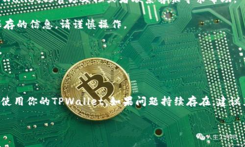 创建TPWallet账号失败可能由多种原因造成。在解决问题之前，我们需要对TPWallet有一个基本的了解，TPWallet是一个多链数字资产钱包，支持多种区块链资产的存储与管理。然而，在创建账号的过程中，有时候会遇到一些问题。下面，我们将详细介绍一些可能的原因及解决办法，帮助你顺利创建账号。

可能的原因

1. **网络问题：** 首先，网络连接不稳定或者信号弱，可能导致创建账号失败。确保你的设备连接到一个稳定的网络，如果有可能，尝试切换到不同的网络环境，比如从Wi-Fi切换到移动数据。

2. **应用版本问题：** 使用的TPWallet版本过旧也可能是问题所在。确保你下载的是最新版的TPWallet。如果你是通过应用商店下载的，可以查看是否有可用的更新版本，并及时更新。

3. **输入信息错误：** 创建账号时，输入的信息（如用户名、密码等）必须符合系统的要求，比如长度、字符类型等。如果有任何不符合要求的地方，系统都会拒绝你的账号申请。认真检查一下你填写的信息是否正确，尤其是密码的复杂度和符合性。

4. **缓存和数据问题：** 应用的缓存或数据损坏也可能影响账号创建。你可以尝试清除TPWallet的缓存和数据，然后再重新尝试创建账号。

5. **服务器问题：** 有时候，TPWallet的服务器可能出现故障，导致无法创建账号。这时你可以尝试稍后再试，或者查看官方社交媒体、论坛等是否有相关的维护公告。

解决办法

针对上述问题，我们可以采取以下策略来解决账号创建失败的问题：

1. **检查网络连接：** 首先，确保你的设备能够顺利上网。如果发现网络不稳定，可以尝试重启路由器或切换网络。

2. **更新应用：** 定期检查TPWallet的更新，确保使用最新版本，享受到更好的使用体验和最新的功能。

3. **仔细填写信息：** 在输入个人信息时，严格按照应用的指示来填写，确保没有拼写错误或格式错误。如果不确定，可以参考TPWallet的官方文档或者联系客服寻求帮助。

4. **清除缓存和数据：** 进入手机的设置，找到TPWallet的应用设置，尝试清除缓存和数据。注意，这可能会导致你丢失一些未保存的信息，请谨慎操作。

5. **关注官方动态：** 定期浏览TPWallet的官网或社交媒体，了解最新的动态和公告。如果发现系统故障的消息，耐心等待修复。

总结

创建TPWallet账号失败的原因如此多样，但只要耐心排查，通常都能找到解决办法。希望以上的建议能帮助到你，顺利创建并开始使用你的TPWallet。如果问题持续存在，建议直接联系TPWallet的客服，获得更专业的支持。 

如果你还有其他关于TPWallet的问题，随时可以向我咨询，我会尽力帮助你解决！