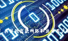 TPWallet收款功能通常属于多种区块链网络，主要目