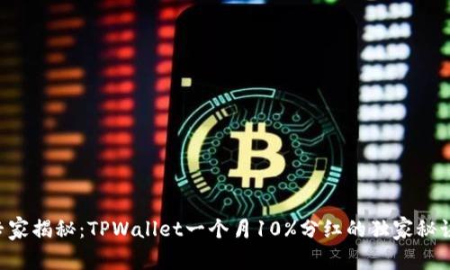 专家揭秘：TPWallet一个月10%分红的独家秘诀！