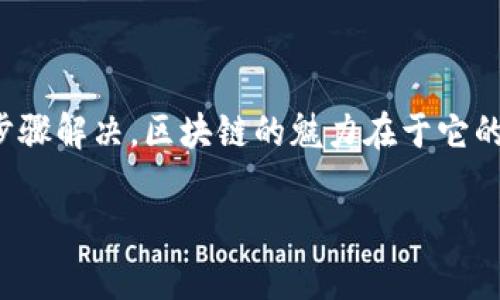 看起来你在使用TPWallet时遇到了没有薄饼（PancakeSwap Token，通常指代BSC链上的某种代币）的情况。TPWallet是一个区块链钱包，可以用来管理多种数字资产，包括币安智能链（BSC）上的代币。如果你的TPWallet没有显示薄饼或者无法找到相关代币，可能有几个原因和解决方案。

### 原因分析

首先，我们需要理解为什么在TPWallet中看不到薄饼。以下是几种常见的原因：

1. **代币尚未添加**：有时候，即使你在BSC上交易薄饼，钱包也必须手动添加该代币的合约地址才能显示它。每个代币在区块链上都有一个唯一的合约地址，这需要在钱包中进行添加。

2. **网络选择错误**：在TPWallet中，你可能正在连接的网络并不是币安智能链。确保你选择的是正确的网络，因为不同的网络会影响你所能看到的代币。

3. **代币转移问题**：如果你曾经成功拥有薄饼，但突然在钱包中找不到它，可能是因为你已经转移了这些代币，或者由于网络延迟导致显示错误。

### 解决方案

下面是针对以上原因的解决方法：

1. **手动添加薄饼代币**：
   - 找到薄饼的合约地址。可以在官方网站或者合适的去中心化交易平台（如PancakeSwap）找到这一信息。
   - 在TPWallet中，找到“添加代币”或“添加自定义代币”的选项。
   - 输入找到的合约地址、符号和小数位数（通常薄饼是18位小数）。
   - 完成后，你就应该能够在钱包中看到薄饼代币了。

2. **检查网络设置**：
   - 确保你连接的是币安智能链网络。进入TPWallet，查看网络连接的状态，选择币安智能链（BSC）作为默认网络。
   - 如果网络设置没问题，尝试切换到另一个网络再切回来，这有时可以解决显示问题。

3. **查看资产历史**：
   - 检查一下你的交易历史，确认薄饼是否真的在你的账户中。如果交易记录显示你确实拥有这些代币，可以考虑更换钱包或者刷新页面试试。
   - 有时，网络问题可能导致钱包数据加载缓慢，稍等片刻，钱包自动刷新后可能会看到代币。

### 值得注意的事项

在操作区块链钱包时，有几点是要特别注意的：

- **确保合约地址的正确性**：使用非官方的合约地址可能会导致资金损失。务必确认你使用的地址是官方发布的。
- **备份助记词**：在创建TPWallet时，你可能会获得一个助记词，用以恢复你的钱包。请务必妥善保存，避免丢失。
- **小心钓鱼网站**：很多钓鱼网站模仿真实的DApp，试图偷取你的资产。确保访问的都是官方渠道。

### 总结

如果你在TPWallet中没有找到薄饼，首先别慌，检查一下合约地址是否正确，网络是否设置正确，所有问题通常都能通过简单的步骤解决。区块链的魅力在于它的去中心化和透明性，但同时也带来了某些风险及挑战。了解这些基本操作能帮助你更好地管理自己的数字资产。

希望这些能帮助你顺利找到你需要的代币，如有任何问题，欢迎随时问我！说真的，区块链世界变化很快，记得保持更新哦！