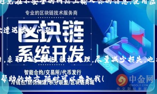 对于“tpwallet被U盗了怎么办”的问题，首先我们要明确的是如何应对此类不幸的情况。以下是一些建议和措施，希望能够帮助你快速恢复和镇定。

1. 立即更改密码
如果你发现你的tpwallet被盗，第一步就是立即更改你的账户密码。确保使用一个强密码，并且最好是与之前使用的不同。最好使用字母、数字和特殊字符的组合。

2. 启用二步验证
对于任何在线钱包或账户来说，启用二步验证（2FA）是增加安全性的有效方法。这样，即使有人获取了你的密码，他们仍然需要额外的验证步骤才能进入你的账户。

3. 查看交易记录
检查你的交易记录，了解被盗的具体情况。确定被盗的资金数量及交易的时间，有助于你之后与相关方进行沟通。

4. 联系tpwallet客服
尽快联系tpwallet的客服团队，告知他们你的账户被盗的情况。提供他们所需的所有信息，以便他们能更好地帮助你。尽量让你的请求尽快得到处理。

5. 报警
如果盗窃金额较大，建议你向当地警方报案。这可能是一个复杂的过程，但在某些情况下，报警可能会帮助你取回资金。

6. 使用安全工具
考虑使用更安全的钱包工具，或者使用硬件钱包来存储你的加密货币。硬件钱包更为安全，不容易受到网络攻击。

7. 提高安全意识
在未来，保持警惕并提高安全意识。经常更新你的安全设置，避免在不安全的网站上输入你的信息。使用虚拟私人网络（VPN）增加你上网的安全性。

8. 备份重要信息
定期备份你的钱包信息和私钥，做好风险预判，以防未来再次遭遇类似问题。

总结
钱包被盗的事情真的是让人心痛，但记住，这并不是世界末日。采取上述措施，积极处理，尽量减少损失。也希望大家在使用加密货币时能多加小心，保护好自己的资产。

为了让信息更加丰富，如果你有进一步的具体问题或者需要帮助的地方，随时可以告知我！