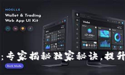 TPWallet最新版本更新：专家揭秘独家秘诀，提升你的数字资产管理体验