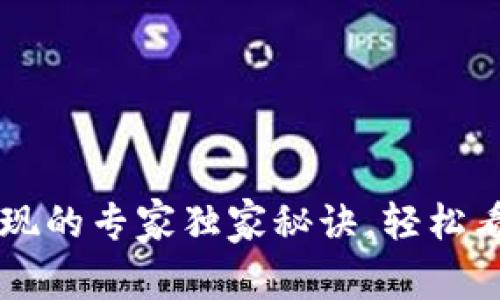 TPWallet提现的专家独家秘诀，轻松看懂操作流程