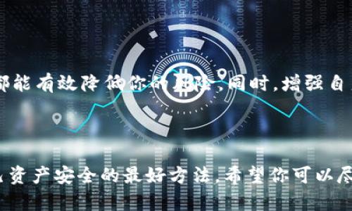 看起来你在使用 TPWallet（或类似的数字钱包）时，发现账户里突然多了一笔款项，这种情况确实让人感到惊讶和困惑。接下来，我们将来详细探讨一下这一现象可能的原因以及你接下来的应对措施。

为什么 TPWallet 中会突然多出一笔款项？

首先，账户中突然多出的一笔款项可能不是偶然的，这有几个可能的原因。比如：

ul
    listrong别人给你转账：/strong可能是朋友或家人不小心多转了一笔钱，或者他们故意转给你作为某种赠予。/li
    listrong活动返利：/strong一些数字钱包不定期会进行促销活动，比如返现、抽奖等，可能你参与的某个活动快照钱激励政策，最终获得了奖励。/li
    listrong错误入账：/strong有时候系统会出现错误，导致资金错误入账。这种情况下，你需要及时联系钱包的客服进行确认。/li
    listrong诈骗或黑客行为：/strong不排除被人恶意攻击的可能，尤其是在信息安全防护不足的情况下，资金入账可能是黑客试图进行的转移。/li
/ul

确认资金来源的重要性

在你开始花费这笔意外收入之前，必须确认资金的来源。如果是朋友的转账，那么可能只需要他们的确认；如果是促销活动的奖励，那么查阅活动细则即可；但如果你无法确认来源，就需要小心了。

如何确认这笔款项的安全性？

确认资金来源的步骤可以按照以下方法进行：

ul
    listrong查看交易记录：/strong登录你的 TPWallet，查看最近的交易记录，确认这笔款项的时间和来源。如果有备注信息，尽量查看是否有提示。/li
    listrong联系转账人：/strong如果你怀疑是朋友转账，可以直接联系他们，确认是否有相关的交易。/li
    listrong联系客服：/strong如果你确实无法确认来源，可以多联系 TPWallet 的客服，询问他们能否提供更详细的交易信息。/li
/ul

如果确认是错误入账或骚扰行为怎么办？

如果核实后发现是错误入账或明显的诈骗行为，那么需要迅速采取行动：

ul
    listrong冻结账户：/strong如果疑似被黑客攻击，建议尽快冻结账户，防止进一步的财产损失。/li
    listrong举报交易：/strong向 TPWallet 举报可疑的交易，并提供相关证据，以便他们能够调查。/li
    listrong更改密码：/strong及时更改账户密码，并启用双重认证等安全措施，增强账户的安全性。/li
/ul

如何预防此类情况的发生？

在数字交易逐渐普及的今天，保护个人财务安全显得尤为重要，以下是一些预防措施：

ul
    listrong启用双重认证：/strong为你的 TPWallet 开启双重认证，这能有效提升账户安全性。/li
    listrong定期检查交易记录：/strong建议定期检查你的交易记录，及时发现异常情况。/li
    listrong只使用官方渠道：/strong在使用数字钱包相关业务时，请务必通过官方渠道进行交易，避免下载未知来源的 APP。/li
    listrong增强个人隐私保护：/strong如果需要进行交易，确保不随便将个人信息透露给他人，避免被钓鱼或诈骗。/li
/ul

总结

账户中出现突然的款项，确实是一个值得你去关注的事情。无论是意外的机会还是不幸的骗局，及时的核实和恰当的处理都能有效降低你的风险。同时，增强自身对数字钱包的安全意识，是每一个用户都应尽的责任。希望这些内容能对你的情况有帮助！有任何问题，欢迎再来咨询哦！

---

以上是对 TPWallet 突然多了一笔款的解析和应对措施。在使用数字钱包或金融相关服务时，保持警惕和谨慎是保护自己资产安全的最好方法。希望你可以尽快解决这个问题并顺利使用你的 TPWallet！