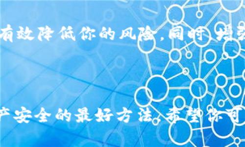 看起来你在使用 TPWallet（或类似的数字钱包）时，发现账户里突然多了一笔款项，这种情况确实让人感到惊讶和困惑。接下来，我们将来详细探讨一下这一现象可能的原因以及你接下来的应对措施。

为什么 TPWallet 中会突然多出一笔款项？

首先，账户中突然多出的一笔款项可能不是偶然的，这有几个可能的原因。比如：

ul
    listrong别人给你转账：/strong可能是朋友或家人不小心多转了一笔钱，或者他们故意转给你作为某种赠予。/li
    listrong活动返利：/strong一些数字钱包不定期会进行促销活动，比如返现、抽奖等，可能你参与的某个活动快照钱激励政策，最终获得了奖励。/li
    listrong错误入账：/strong有时候系统会出现错误，导致资金错误入账。这种情况下，你需要及时联系钱包的客服进行确认。/li
    listrong诈骗或黑客行为：/strong不排除被人恶意攻击的可能，尤其是在信息安全防护不足的情况下，资金入账可能是黑客试图进行的转移。/li
/ul

确认资金来源的重要性

在你开始花费这笔意外收入之前，必须确认资金的来源。如果是朋友的转账，那么可能只需要他们的确认；如果是促销活动的奖励，那么查阅活动细则即可；但如果你无法确认来源，就需要小心了。

如何确认这笔款项的安全性？

确认资金来源的步骤可以按照以下方法进行：

ul
    listrong查看交易记录：/strong登录你的 TPWallet，查看最近的交易记录，确认这笔款项的时间和来源。如果有备注信息，尽量查看是否有提示。/li
    listrong联系转账人：/strong如果你怀疑是朋友转账，可以直接联系他们，确认是否有相关的交易。/li
    listrong联系客服：/strong如果你确实无法确认来源，可以多联系 TPWallet 的客服，询问他们能否提供更详细的交易信息。/li
/ul

如果确认是错误入账或骚扰行为怎么办？

如果核实后发现是错误入账或明显的诈骗行为，那么需要迅速采取行动：

ul
    listrong冻结账户：/strong如果疑似被黑客攻击，建议尽快冻结账户，防止进一步的财产损失。/li
    listrong举报交易：/strong向 TPWallet 举报可疑的交易，并提供相关证据，以便他们能够调查。/li
    listrong更改密码：/strong及时更改账户密码，并启用双重认证等安全措施，增强账户的安全性。/li
/ul

如何预防此类情况的发生？

在数字交易逐渐普及的今天，保护个人财务安全显得尤为重要，以下是一些预防措施：

ul
    listrong启用双重认证：/strong为你的 TPWallet 开启双重认证，这能有效提升账户安全性。/li
    listrong定期检查交易记录：/strong建议定期检查你的交易记录，及时发现异常情况。/li
    listrong只使用官方渠道：/strong在使用数字钱包相关业务时，请务必通过官方渠道进行交易，避免下载未知来源的 APP。/li
    listrong增强个人隐私保护：/strong如果需要进行交易，确保不随便将个人信息透露给他人，避免被钓鱼或诈骗。/li
/ul

总结

账户中出现突然的款项，确实是一个值得你去关注的事情。无论是意外的机会还是不幸的骗局，及时的核实和恰当的处理都能有效降低你的风险。同时，增强自身对数字钱包的安全意识，是每一个用户都应尽的责任。希望这些内容能对你的情况有帮助！有任何问题，欢迎再来咨询哦！

---

以上是对 TPWallet 突然多了一笔款的解析和应对措施。在使用数字钱包或金融相关服务时，保持警惕和谨慎是保护自己资产安全的最好方法。希望你可以尽快解决这个问题并顺利使用你的 TPWallet！