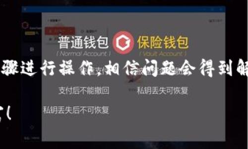 如何解决TPWallet中没有代币的独家秘诀：专家分享实用技巧

TPWallet,代币,区块链/guanjianci

什么是TPWallet？
说到TPWallet，大家可能已经听说过这款数字资产钱包。它不仅支持多种币种的存储和交易，还有着用户友好的界面和安全的交易环境。简单说，就是一个合适想要管理自己数字资产的人的工具。TPWallet的推出，让许多新手用户也能轻松上手，加上它的操作简单，功能丰富，因此备受欢迎。

TPWallet中没有代币的原因
然而，有些用户在使用TPWallet的时候，可能会遇到代币显示为空的情况。这可能会让人有点紧张，尤其是当你刚刚试图转入新代币的时候。首先，我们要明白，这种情况并不意味着你的资产消失了。也许只是一些设置或者操作上的小问题导致的。以下是一些常见的原因：

h41. 钱包未同步/h4
有时TPWallet需要一些时间来同步到区块链网络。这种情况下，你可能会看到钱包里的余额为零。建议你耐心等待，并查看网络状态，看看是否一切正常。

h42. 网络连接问题/h4
如果你的网络连接不稳定，TPWallet可能无法访问区块链以获取你资产的信息。确保你的互联网连接是良好的，有时重新连接网络可以解决很多问题。

h43. 代币未添加/h4
某些币种可能需要手动添加到TPWallet中。你可以通过找到该代币的合约地址，手动将其添加到钱包中。确保你只添加来自可靠来源的信息，以避免损失。

h44. 版本问题/h4
始终保持你的TPWallet更新最新版。如果你的应用程序不是最新版本，某些功能可能无法正常工作，甚至可能会影响代币的显示。

解决方案：怎样让TPWallet显示你的代币
好了，既然我们知道了可能的原因，那么接下来就要看看如何有效地解决这个问题。这里有一些专家建议的独家秘诀：

h41. 确保网络连接正常/h4
就像前面提到的，良好的网络连接是基础。尝试使用Wi-Fi连接，并重新启动路由器。如果可以，尝试使用不同的网络环境，比如移动数据连接，以排除网络问题。

h42. 检查TPWallet版本/h4
去应用商店检查TPWallet的更新。如果有最新版本可用，请下载更新。这不仅可以帮助你解决代币不显示的问题，还可能带来新功能和更好的用户体验。

h43. 手动添加代币/h4
如果你已经确认钱包没有同步问题，接下来考虑手动添加代币。你可以去该代币的官网或社区寻找合约地址。通常在这些地方会有明确、清晰的信息指导你如何操作。
在TPWallet中，找到“添加代币”或者“管理代币”选项，输入合约地址后，点击确认，这样应该能够看到你的代币。

h44. 清理缓存和数据/h4
在手机的设置中，可以尝试清理TPWallet的缓存和数据。清理之后重启应用，这有时可以解决一些奇怪的显示问题。

注意事项
在处理这些问题时，有几项注意事项是非常重要的，值得你多加留意：

h41. 不要轻信任何“快速解决方案”/h4
网络上总会出现一些“万无一失”的解决方案，但这些方法并不一定有效且可能存在风险。在执行任何操作之前，务必确保来源可靠。

h42. 安全性优先/h4
在添加代币时，不要随便使用从不明来源获取的合约地址。一定要确保你添加的代币是可信的，保护好你的资产安全至关重要。

常见问题解答
接下来，我们来看看用户们常碰到的一些问题以及解答，帮助你更好地使用TPWallet。

h4问：我的代币为什么还不显示？/h4
答：这可能是由于同步延时引起的，或许是由于网络问题。尝试重新加载应用，如果问题还存在，考虑手动添加代币。

h4问：TPWallet的界面看起来不一样，是更新了吗？/h4
答：是的，TPWallet可能进行了界面更新。你可以在设置中查看更新日志。每次更新后，可能会增加新功能或者现有功能。

h4问：我该怎么确保我的代币安全？/h4
答：最好的办法是定期更新应用，以及妥善保存你的私钥和恢复短语。永远不要与任何人分享这些信息，这会保护你的资产安全。

结论
当然，遇到TPWallet中无代币的情况并不是什么可怕的事情，解决方法往往也简单。只要仔细排查每一个可能的原因，按照上述步骤进行操作，相信问题会得到解决。
希望以上的专家建议能帮到你，让你在TPWallet的使用上更加得心应手。如果你还有其他问题，欢迎随时来问哦。。
最后，记得关注账户安全，妥善管理你的数字资产，避免不必要的损失。祝你在区块链的探索之路上顺风顺水，赚取更多的数字财富！
