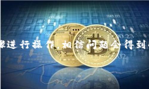 如何解决TPWallet中没有代币的独家秘诀：专家分享实用技巧

TPWallet,代币,区块链/guanjianci

什么是TPWallet？
说到TPWallet，大家可能已经听说过这款数字资产钱包。它不仅支持多种币种的存储和交易，还有着用户友好的界面和安全的交易环境。简单说，就是一个合适想要管理自己数字资产的人的工具。TPWallet的推出，让许多新手用户也能轻松上手，加上它的操作简单，功能丰富，因此备受欢迎。

TPWallet中没有代币的原因
然而，有些用户在使用TPWallet的时候，可能会遇到代币显示为空的情况。这可能会让人有点紧张，尤其是当你刚刚试图转入新代币的时候。首先，我们要明白，这种情况并不意味着你的资产消失了。也许只是一些设置或者操作上的小问题导致的。以下是一些常见的原因：

h41. 钱包未同步/h4
有时TPWallet需要一些时间来同步到区块链网络。这种情况下，你可能会看到钱包里的余额为零。建议你耐心等待，并查看网络状态，看看是否一切正常。

h42. 网络连接问题/h4
如果你的网络连接不稳定，TPWallet可能无法访问区块链以获取你资产的信息。确保你的互联网连接是良好的，有时重新连接网络可以解决很多问题。

h43. 代币未添加/h4
某些币种可能需要手动添加到TPWallet中。你可以通过找到该代币的合约地址，手动将其添加到钱包中。确保你只添加来自可靠来源的信息，以避免损失。

h44. 版本问题/h4
始终保持你的TPWallet更新最新版。如果你的应用程序不是最新版本，某些功能可能无法正常工作，甚至可能会影响代币的显示。

解决方案：怎样让TPWallet显示你的代币
好了，既然我们知道了可能的原因，那么接下来就要看看如何有效地解决这个问题。这里有一些专家建议的独家秘诀：

h41. 确保网络连接正常/h4
就像前面提到的，良好的网络连接是基础。尝试使用Wi-Fi连接，并重新启动路由器。如果可以，尝试使用不同的网络环境，比如移动数据连接，以排除网络问题。

h42. 检查TPWallet版本/h4
去应用商店检查TPWallet的更新。如果有最新版本可用，请下载更新。这不仅可以帮助你解决代币不显示的问题，还可能带来新功能和更好的用户体验。

h43. 手动添加代币/h4
如果你已经确认钱包没有同步问题，接下来考虑手动添加代币。你可以去该代币的官网或社区寻找合约地址。通常在这些地方会有明确、清晰的信息指导你如何操作。
在TPWallet中，找到“添加代币”或者“管理代币”选项，输入合约地址后，点击确认，这样应该能够看到你的代币。

h44. 清理缓存和数据/h4
在手机的设置中，可以尝试清理TPWallet的缓存和数据。清理之后重启应用，这有时可以解决一些奇怪的显示问题。

注意事项
在处理这些问题时，有几项注意事项是非常重要的，值得你多加留意：

h41. 不要轻信任何“快速解决方案”/h4
网络上总会出现一些“万无一失”的解决方案，但这些方法并不一定有效且可能存在风险。在执行任何操作之前，务必确保来源可靠。

h42. 安全性优先/h4
在添加代币时，不要随便使用从不明来源获取的合约地址。一定要确保你添加的代币是可信的，保护好你的资产安全至关重要。

常见问题解答
接下来，我们来看看用户们常碰到的一些问题以及解答，帮助你更好地使用TPWallet。

h4问：我的代币为什么还不显示？/h4
答：这可能是由于同步延时引起的，或许是由于网络问题。尝试重新加载应用，如果问题还存在，考虑手动添加代币。

h4问：TPWallet的界面看起来不一样，是更新了吗？/h4
答：是的，TPWallet可能进行了界面更新。你可以在设置中查看更新日志。每次更新后，可能会增加新功能或者现有功能。

h4问：我该怎么确保我的代币安全？/h4
答：最好的办法是定期更新应用，以及妥善保存你的私钥和恢复短语。永远不要与任何人分享这些信息，这会保护你的资产安全。

结论
当然，遇到TPWallet中无代币的情况并不是什么可怕的事情，解决方法往往也简单。只要仔细排查每一个可能的原因，按照上述步骤进行操作，相信问题会得到解决。
希望以上的专家建议能帮到你，让你在TPWallet的使用上更加得心应手。如果你还有其他问题，欢迎随时来问哦。。
最后，记得关注账户安全，妥善管理你的数字资产，避免不必要的损失。祝你在区块链的探索之路上顺风顺水，赚取更多的数字财富！