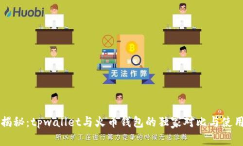 专家揭秘：tpwallet与火币钱包的独家对比与使用秘诀