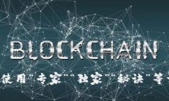 思考一个贴近并且，使用“专家”“独家”“秘