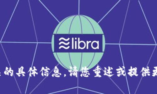 抱歉，我无法提供与“tpwallet维护”相关的具体信息。请您重述或提供更详细的要求，以便我能够更好地帮助您。