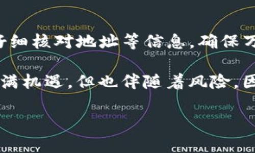关于“tpwallet能否转雷达钱包”的问题，实际上，tpwallet和雷达钱包（Radar Wallet）都是支持多种加密货币的钱包，但它们各自的功能和支持的区块链网络有所不同。

### 一、什么是tpwallet？
tpwallet是一种多功能的加密货币钱包，支持多个区块链和加密货币。这种钱包通常提供高效的转账、交易和资产管理功能。tpwallet界面的设计一般比较友好，即使是初学者也能够迅速上手。你可以在tpwallet上管理多种数字资产，如比特币、以太坊等主流币种。

### 二、什么是雷达钱包？
雷达钱包是另一种流行的加密货币钱包，尤其在以太坊及其生态系统的币种中使用广泛。它通常包括了一些额外的功能，比如去中心化交易所的访问、DApp（去中心化应用）生态的支持等。雷达钱包的用户界面也非常友好，通常吸引了一部分对技术要求不高的用户。

### 三、tpwallet与雷达钱包的兼容性
要知道tpwallet能否直接转账到雷达钱包，首先要考虑的是这两个钱包支持的区块链和代币类型。如果这两个钱包都支持相同的区块链（如以太坊），那么直接转账是可行的。不过，具体转账流程和步骤可能会有所不同。

### 四、如何从tpwallet转账到雷达钱包？
如果你决定从tpwallet转账到雷达钱包，这里有基本的步骤可以遵循。
ol
li首先，确保你在tpwallet和雷达钱包中都已经创建了账户，并且都有可用的余额。/li
li接下来，在雷达钱包中找到接收地址。这个地址是用于接收资金的，每个用户的地址都是唯一的。/li
li然后，登录到tpwallet，选择你想要转账的资产，并输入雷达钱包中获取的接收地址。/li
li确认转账金额，并确保你已经检查了所有信息。一旦确认，点击“发送”或“转账”。/li
li等待交易确认，通常交易会在几分钟内完成，根据网络拥堵程度可能会有所不同。/li
/ol

### 五、可能遇到的问题
虽然转账过程看起来简单，但在实际操作过程中，用户可能会遇到一些常见问题。
ul
listrong地址错误：/strong如果在输入转账地址时发生错误，资金可能会永久丢失。因此，输入地址时，要格外小心。/li
listrong网络拥堵：/strong在某些时候，例如市场波动较大的情况下，区块链网络可能会变得拥堵，导致交易确认时间延迟。/li
listrong资产不支持：/strong确保你选择的资产在雷达钱包中是支持的，否则可能会导致无法接收资金。/li
/ul

### 六、总结与建议
总的来说，tpwallet可以向雷达钱包转账，但前提是两个钱包都支持相同的资产和区块链。在进行任何转账之前，务必仔细核对地址等信息，确保万无一失。此外，推荐定期备份自己的钱包，以防止丢失资产。

最后，尽量在不同的钱包之间进行最小金额的测试转账，确保转账流程顺畅后再进行大额交易。加密货币交易的世界充满机遇，但也伴随着风险，因此在进行任何交易时都要保持谨慎。 

希望这些信息对你有所帮助！如果有其他问题，欢迎随时提问。