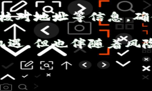 关于“tpwallet能否转雷达钱包”的问题，实际上，tpwallet和雷达钱包（Radar Wallet）都是支持多种加密货币的钱包，但它们各自的功能和支持的区块链网络有所不同。

### 一、什么是tpwallet？
tpwallet是一种多功能的加密货币钱包，支持多个区块链和加密货币。这种钱包通常提供高效的转账、交易和资产管理功能。tpwallet界面的设计一般比较友好，即使是初学者也能够迅速上手。你可以在tpwallet上管理多种数字资产，如比特币、以太坊等主流币种。

### 二、什么是雷达钱包？
雷达钱包是另一种流行的加密货币钱包，尤其在以太坊及其生态系统的币种中使用广泛。它通常包括了一些额外的功能，比如去中心化交易所的访问、DApp（去中心化应用）生态的支持等。雷达钱包的用户界面也非常友好，通常吸引了一部分对技术要求不高的用户。

### 三、tpwallet与雷达钱包的兼容性
要知道tpwallet能否直接转账到雷达钱包，首先要考虑的是这两个钱包支持的区块链和代币类型。如果这两个钱包都支持相同的区块链（如以太坊），那么直接转账是可行的。不过，具体转账流程和步骤可能会有所不同。

### 四、如何从tpwallet转账到雷达钱包？
如果你决定从tpwallet转账到雷达钱包，这里有基本的步骤可以遵循。
ol
li首先，确保你在tpwallet和雷达钱包中都已经创建了账户，并且都有可用的余额。/li
li接下来，在雷达钱包中找到接收地址。这个地址是用于接收资金的，每个用户的地址都是唯一的。/li
li然后，登录到tpwallet，选择你想要转账的资产，并输入雷达钱包中获取的接收地址。/li
li确认转账金额，并确保你已经检查了所有信息。一旦确认，点击“发送”或“转账”。/li
li等待交易确认，通常交易会在几分钟内完成，根据网络拥堵程度可能会有所不同。/li
/ol

### 五、可能遇到的问题
虽然转账过程看起来简单，但在实际操作过程中，用户可能会遇到一些常见问题。
ul
listrong地址错误：/strong如果在输入转账地址时发生错误，资金可能会永久丢失。因此，输入地址时，要格外小心。/li
listrong网络拥堵：/strong在某些时候，例如市场波动较大的情况下，区块链网络可能会变得拥堵，导致交易确认时间延迟。/li
listrong资产不支持：/strong确保你选择的资产在雷达钱包中是支持的，否则可能会导致无法接收资金。/li
/ul

### 六、总结与建议
总的来说，tpwallet可以向雷达钱包转账，但前提是两个钱包都支持相同的资产和区块链。在进行任何转账之前，务必仔细核对地址等信息，确保万无一失。此外，推荐定期备份自己的钱包，以防止丢失资产。

最后，尽量在不同的钱包之间进行最小金额的测试转账，确保转账流程顺畅后再进行大额交易。加密货币交易的世界充满机遇，但也伴随着风险，因此在进行任何交易时都要保持谨慎。 

希望这些信息对你有所帮助！如果有其他问题，欢迎随时提问。