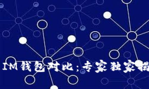 TPWallet与IM钱包对比：专家独家揭秘选择秘诀