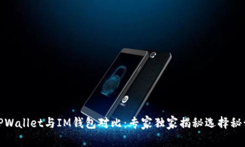 TPWallet与IM钱包对比：专家独家揭秘选择秘诀