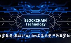 专家解析：揭秘TPWallet不显示资产的独家秘诀