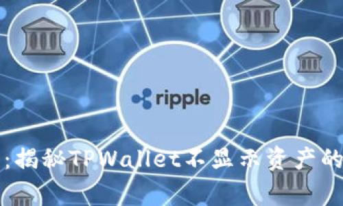 专家解析：揭秘TPWallet不显示资产的独家秘诀