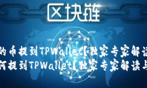 如何将虎符的币提到TPWallet？独家专家解读与操作秘诀
虎符的币如何提到TPWallet？独家专家解读与操作秘诀