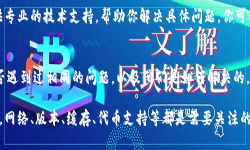 如果你在使用TPWallet时遇到了薄饼（BEP-20 token）打不开的问题，可能是由多种原因引起的。下面，我们将逐步分析可能的原因以及解决方案。

1. 检查网络连接
首先，确保你的设备连接到互联网。有时候，网络不稳定会导致钱包无法正常读取薄饼的相关信息。可以尝试切换网络，如从WiFi切换到移动数据，看看是否能够解决问题。

2. 钱包版本
确保你的TPWallet是最新版本。有时候旧版本的应用会因为不兼容最新的协议或更新而导致某些功能无法正常使用。检查应用商店是否有更新，并及时下载。

3. 缓存问题
应用的缓存可能会导致一些功能失效。尝试清理TPWallet的缓存，或者重新启动应用试试看。通常情况下，清理缓存可以通过设备的设置菜单完成。

4. 代币支持
有些情况下，TPWallet可能不支持某些特定的薄饼代币，而只有主流的代币能够正常显示。确保你要查看的代币在TPWallet支持的范围内。你可以在TPWallet的官方网站或者社区论坛查看支持的代币列表。

5. 加载时间
如果你刚刚添加了一个新的薄饼代币，有时候它需要一定的加载时间。这种情况下，你可以稍等片刻，再次查看是否能够正常打开。

6. 钱包地址问题
确保你使用的是正确的钱包地址。如果钱包地址填写错误，可能导致无法找到相应的代币。检查你的地址是否正确，并与相关的交易记录进行比对。

7. 交易状态
如果你最近进行了代币交易，可能你的代币尚未到账。可以通过区块链浏览器（例如BscScan）查看交易状态，确保交易成功。而如果交易被卡住或者失败，那么代币自然无法在钱包中显示。

8. 重新添加代币
如果上述方法都没有帮助，可以尝试手动重新添加代币。在TPWallet中，选择“自定义代币”，然后输入代币的合约地址、名称和小数位数，尝试添加代币，看是否能解决问题。

9. 联系客服
如果以上方法依然无法解决问题，建议你联系TPWallet的客服。通常，他们会提供专业的技术支持，帮助你解决具体问题。你可以通过他们的官方网站或者社交媒体找到客服联系方式。

10. 社区反馈
可以在TPWallet的社区论坛或者社交平台上搜索类似的问题，看看其他用户是否遇到过相同的问题，以及他们是如何解决的。社区的力量往往是很强大的，得到的反馈也可能会非常有帮助。

总结来说，TPWallet中的薄饼打不开的问题，可能要从多个方面进行排查和解决。网络、版本、缓存、代币支持等都是需要关注的点。希望以上的建议能帮助到你，如果有进一步的问题，随时可以提出来。