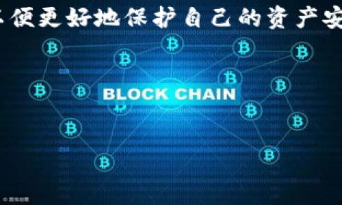 TPWallet是一款多链数字资产钱包，支持多种区块链资产的存储与管理。然而，近年来，随着各国对加密货币监管政策的不断收紧，中国的加密货币政策也在不断变化。许多人都在问，TPWallet在国内还能用吗？

一、TPWallet的基本功能介绍

TPWallet的设计初衷是为了方便用户存储和管理各种数字资产。它支持主流的公链，如以太坊、比特币、波卡等，用户可以在一个钱包中管理多种类型的数字资产。这意味着，用户不需要为每种数字货币去下载不同的钱包，而是可以集中管理，这在一定程度上提高了用户的便捷性。

此外，TPWallet还提供了DApp浏览器，用户可以直接在钱包中体验各种去中心化应用，比如去中心化交易所、NFT市场等，而且安全性也得到了保证。这使得TPWallet在用户中积累了一定的口碑。

二、国内的监管政策背景

说真的，随着中国政府对区块链和加密货币的态度逐渐严峻，很多平台都面临着合规的问题。尤其是在2021年，中国中央银行进一步加大了对加密货币交易的打击力度，禁止了所有的加密货币交易和ICO活动，这一政策使得很多加密交易所不得不关闭。

不过，政策的变化并不意味着所有的数字钱包都无法使用。TPWallet作为相对去中心化的工具，它的使用可能不会受到太多限制，但在交易和用法上可能会面临一定的障碍。

三、TPWallet在国内的使用现状

虽然监管政策趋向严格，但实际上，TPWallet依然可以在国内使用。用户可以使用它管理自己的数字资产，并进行一些基础的操作，比如发送、接收以及存储数字币。然而，由于整体环境的变化，用户可能会面临一些额外的挑战。

比如说，很多钱包本身并不支持法币交易，这意味着用户在进行数字货币的转换或购买时，可能会遇到困难。此外，由于政策的不确定性，一些DApp可能会受到限制，导致用户在使用这些应用时感到困扰。

四、使用TPWallet的风险与注意事项

net告诉你，虽然TPWallet本身是一个安全性较高的钱包，但用户在使用过程中仍需关注风险。一方面，由于国内的监管政策仍然不断变化，用户在将数字资产转移到TPWallet时，可能会遇到无法提现或者兑换的情况。

另一方面，随着市场的不断变化，一些未经验证的DApp可能会存在安全隐患，用户在使用这些应用时一定要提高警惕，确保资产安全。

所以，建议用户在使用TPWallet进行任何操作之前，先对当前的市场环境和政策进行充分的了解，避免因信息不对称而导致的损失。

五、未来发展趋势

可以预见，随着全球对区块链和数字资产的认识不断加深，TPWallet以及同类数字钱包在未来或许会有更广阔的发展空间。尽管当前国内的环境相对复杂，但这并不妨碍数字资产的长期发展。我们可以期待，在未来的某一天，TPWallet能够在更加合规的环境下，带给用户更好更安全的数字资产管理体验。

当然，随着技术的发展，如何合理合规地使用这些工具将是每位用户需要关注的重点。适当的知识和信息能够帮助你在瞬息万变的市场中保持理智，做出明智的决策。

六、总结

总的来说， TPWallet在国内依然可以使用，用户仍旧可以通过这个平台管理数字资产。不过，用户需要时刻关注政策变化以及市场动态，以便更好地保护自己的资产安全。说到底，了解市场和保持警惕才是数字资产投资的关键。

希望这篇文章能够帮到你，如果你对TPWallet还有其他问题，随时可以问我！

TPWallet, 数字资产, 加密货币/guanjianci
专访：TPWallet在国内使用的独家秘诀与未来展望