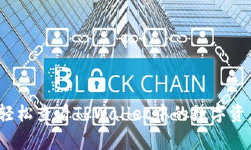 专家揭示：如何轻松查看TPWallet中的数字资产余额独家秘诀