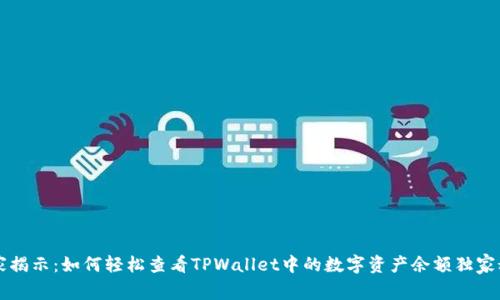 专家揭示：如何轻松查看TPWallet中的数字资产余额独家秘诀