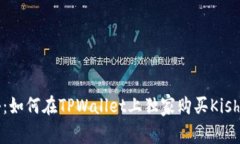 专家揭秘：如何在TPWallet上独家购买Kishu的秘诀！