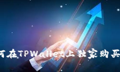 专家揭秘：如何在TPWallet上独家购买Kishu的秘诀！