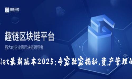 TPWallet最新版本2025：专家独家揭秘，资产管理的秘诀！