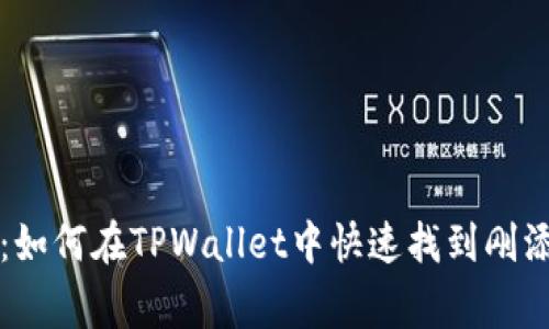 专家独家揭秘：如何在TPWallet中快速找到刚添加的币的秘诀