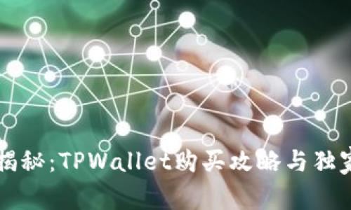 专家揭秘：TPWallet购买攻略与独家秘诀
