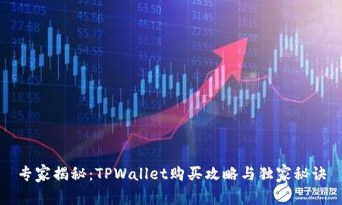 专家揭秘：TPWallet购买攻略与独家秘诀