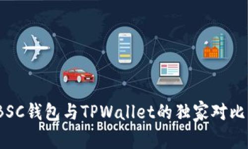 专家揭秘：BSC钱包与TPWallet的独家对比与使用秘诀