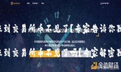 tpwallet转账到交易所币不见了？专家告诉你独家解