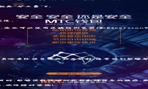 关于将TP钱包（TP Wallet）充值到合约地址的过程，其实并不复杂，但确实需要一点了解，包括合约地址的概念、操作步骤以及注意事项。下面我将一步步为您详细介绍，希望能帮助到您。

什么是TP钱包？
TP钱包是一款多功能的数字货币钱包，支持多链资产管理，用户可以方便地存储、管理和交易各种加密货币。TP钱包以其简单易用、界面友好以及支持众多数字货币而受到越来越多用户的青睐。如果您是数字货币的新手，TP钱包是一个不错的选择。

什么是合约地址？
合约地址可以简单理解为一种特殊的地址，通常用于智能合约。智能合约是运行在区块链上的代码，可以自动化执行合同条款。与普通钱包地址不同的是，合约地址用来保存和管理某些特定的交易或应用程序。这意味着当您要将资金充值到合约地址时，您可能是参与某个项目，例如去中心化金融（DeFi）或NFT（非同质化代币）等。

如何将TP钱包中的资产充值到合约地址？
接下来，我们来看看具体的步骤。这些步骤会帮助您安全快速地将资金转账至合约地址。

步骤一：准备工作
在开始之前，请确保您已经安装并登录了TP钱包，并且已经有了足够的数字货币可以用来充值。此外，您需要获得待充值的合约地址。这通常是在您参与的项目官网下载或社群获得。

步骤二：复制合约地址
确保您获得的合约地址是准确的，因为任何小错误都可能导致资金丢失。在复制合约地址时，您可以使用手机的粘贴功能，或者手动输入，但建议尽量使用复制，确保没有输入错误。

步骤三：打开TP钱包并选择资产
在TP钱包中，选择您要充值的资产，例如以太坊（ETH）或其他支持的代币。确认您的余额足够覆盖充值金额，并留出一些用于网络交易费用（也就是“矿工费”）。

步骤四：选择“发送”功能
在您选择的资产页面中，通常会有一个“发送”或“转账”的按钮，点击进入。在这里，您需要粘贴之前复制的合约地址。

步骤五：确认交易信息
在您填写完合约地址后，输入您想要转账的金额。确认所有信息后，TP钱包会显示交易的手续费，确保您了解这些费用。之后，您可以选择确认发送。

步骤六：查询交易状态
完成转账后，您可以在TP钱包中查询交易记录，查看交易的状态。一般情况下，交易会在几分钟内完成，但有时候由于网络拥堵可能会稍微延迟。您也可以使用区块链浏览器（如Etherscan）输入合约地址，实时查看交易状态。

充值合约地址的注意事项
在进行充值之前，有几个注意事项值得警惕：
ul
    listrong确认合约地址：/strong在输入合约地址时，请务必仔细核对，确认该地址是项目官方提供的，确保安全。/li
    listrong了解项目风险：/strong任何一项投资都有风险，您需要在充值之前多做研究，了解自己参与的项目情况。/li
    listrong手续费：/strong确保充值金额足以支付相关的交易手续费，避免因手续费不足导致交易失败。/li
/ul

常见问题解答

h41. 如果转账失败，我该怎么办？/h4
如果转账失败，您首先可以检查原因，有可能是网络拥堵或手续费不足。可以尝试在稍后重新发送。如果金额扣除了但未显示到账，可以提供交易哈希给项目方或相关支持，通常他们能够帮您追踪资金。

h42. 我可以将不同类型的币充值到合约地址吗？/h4
这取决于合约地址的类型及其支持的资产。某些合约只支持特定的代币，所以在充值之前，一定要确认项目的说明。

h43. 如何保证我的资产安全？/h4
保护好您的私钥，不要随便分享给他人；选择官方渠道进行充值；定期检查您的TP钱包，确保没有异常交易。

总结
通过以上的介绍，我们可以看出，将TP钱包充值到合约地址其实并不复杂，但需要我们一定的谨慎与了解。希望您在使用TP钱包和参与各种项目时，能够保持清晰的头脑和对信息的敏感。最重要的是，投资需谨慎，祝你好运！

以上内容涵盖了TP钱包充值到合约地址的全过程，并提供了一些实用的建议和注意事项。希望您在今后的操作中能够顺利进行。如有任何问题，欢迎随时咨询！